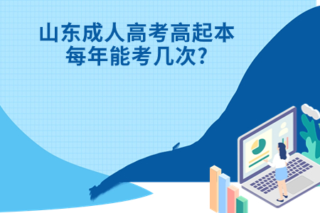 山亭成人高考高起本每年能考几次?.jpg