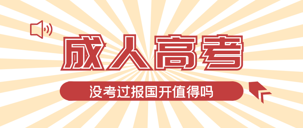 2024年山亭成人高考未过线，选择国家开放大学有必要吗？山亭成考网