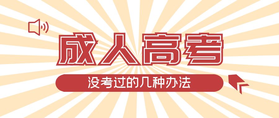 成人高考没考过的几种办法，山亭成考网