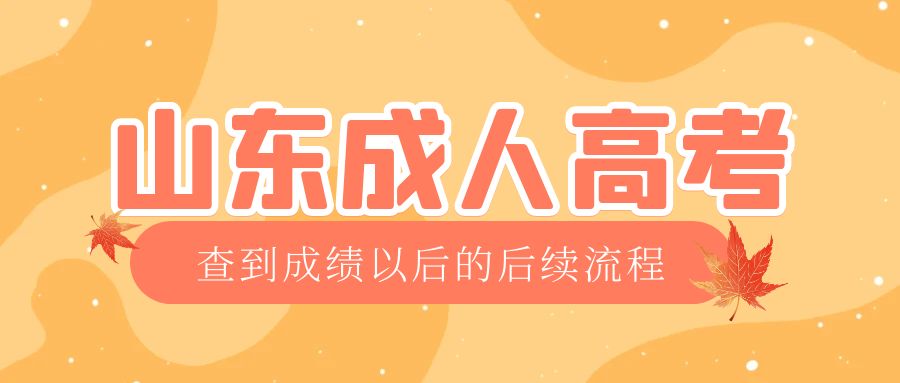 山亭成考查完成绩以后做什么，山亭成考网