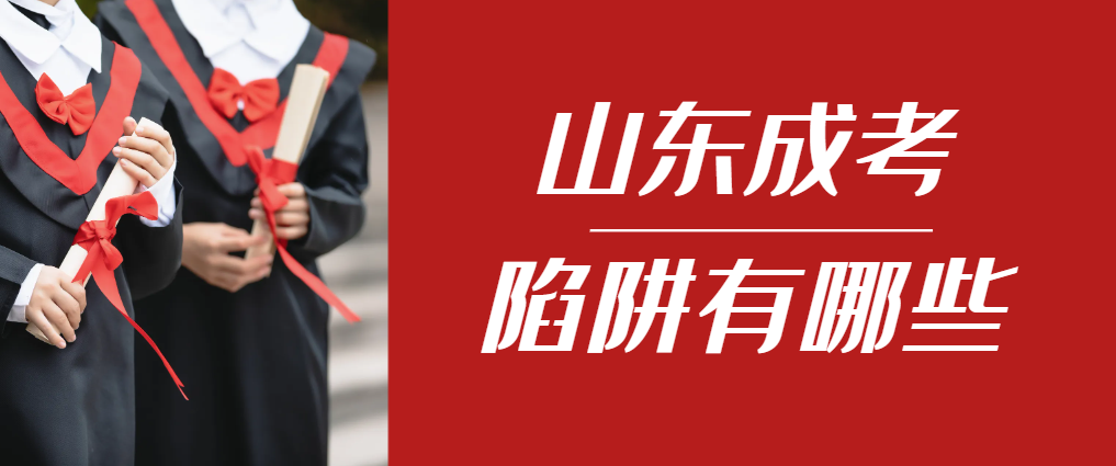 2024年山亭成人高考成绩已公布，这几个陷阱要留意！山亭成考网