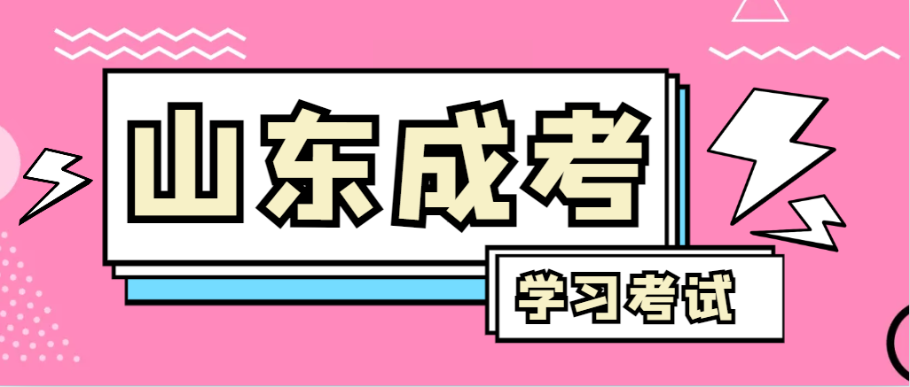 2024年山亭成人高考录取后，还需要学习和考试吗？山亭成考网