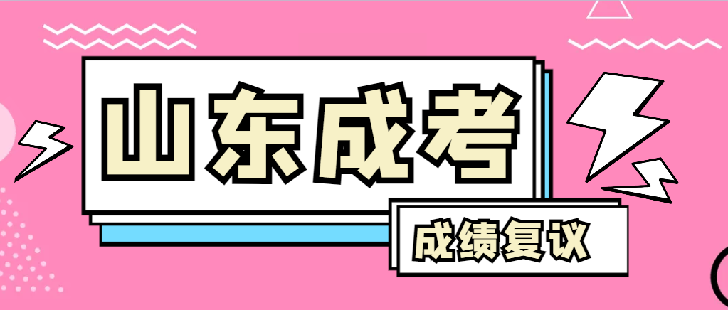 成人高考对自己的成绩有异议怎么办？山亭成考网