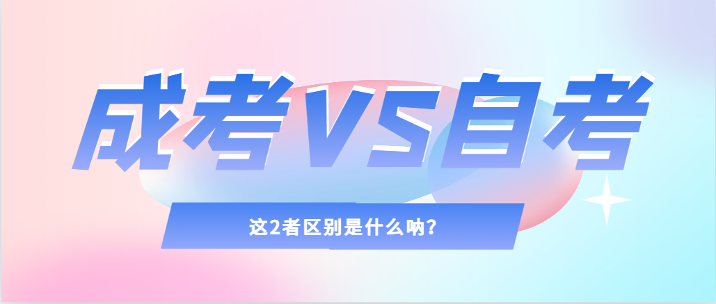 2024年提升学历，选择成人高考还是自考，建议收藏！山亭成考网