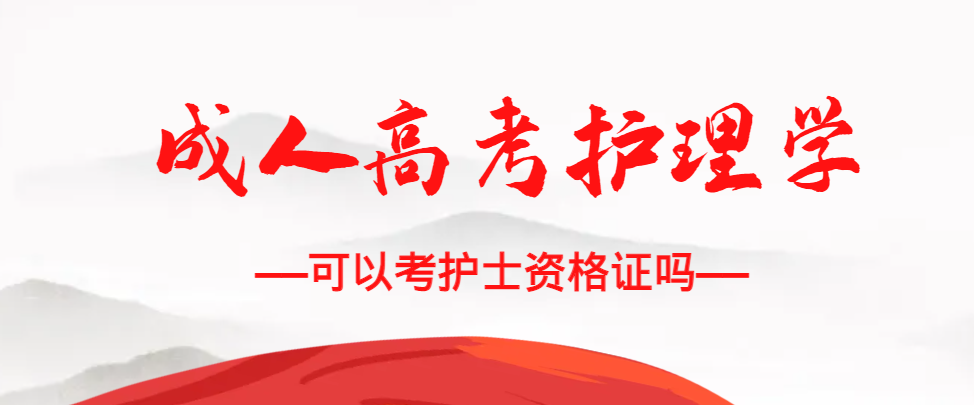 成人高考护理学专业可以考护士资格证吗？山亭成考网
