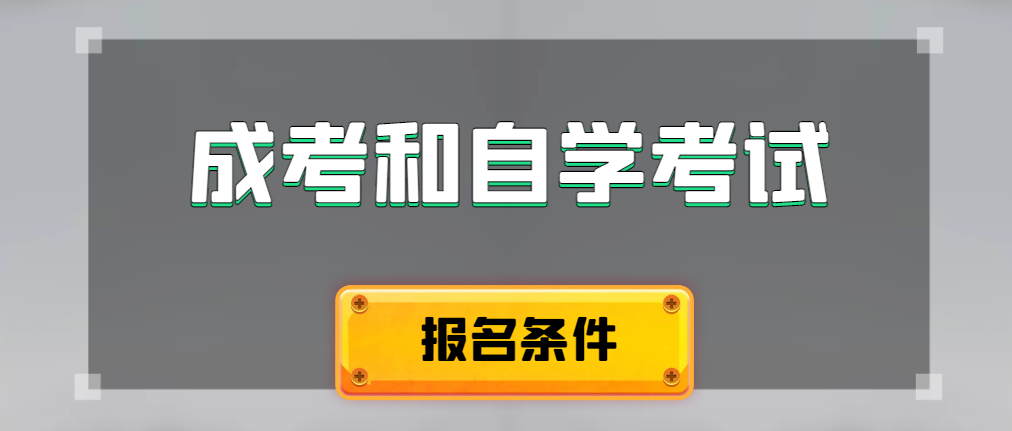 2024年成人高考和自学考试报名条件有什么不一样。山亭成考网