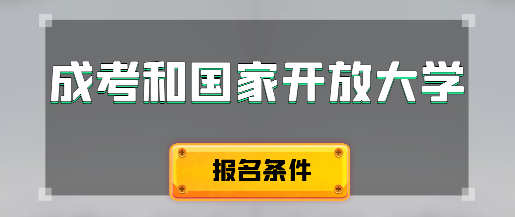 成人高考和国家开放大学报名条件有哪些不同。山亭成考网