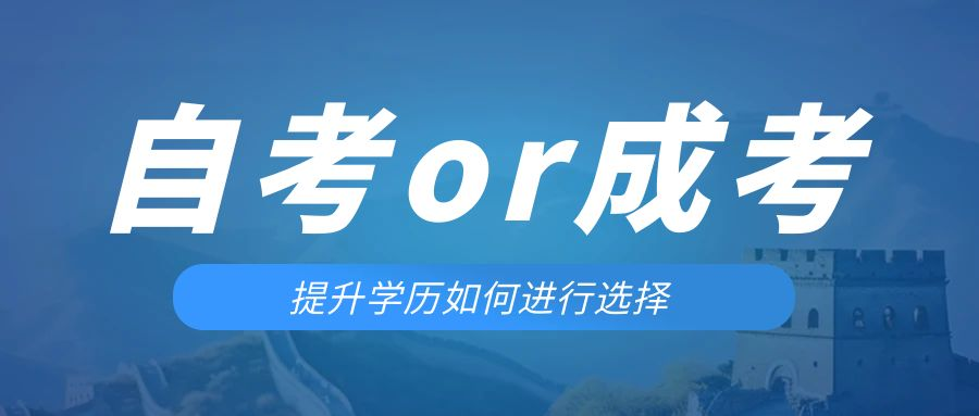 是等待报考来年的成人高考还是报名当年的自考。山亭成考网