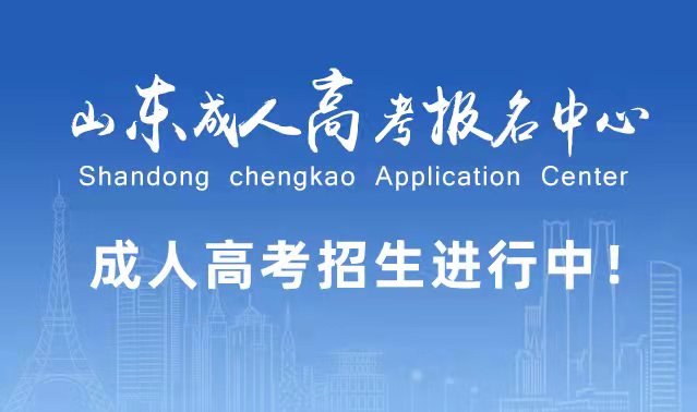 选择成人高考的好处？为什么要选择报考成人高考?山亭成考网