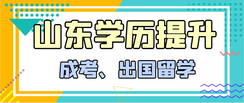 提升学历成人高考和出国留学选择哪个好？山亭成考网