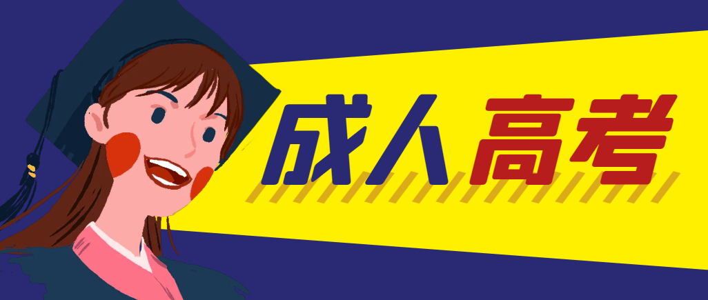 当年成人高考都考完试了还能再接着报考吗？山亭成考网