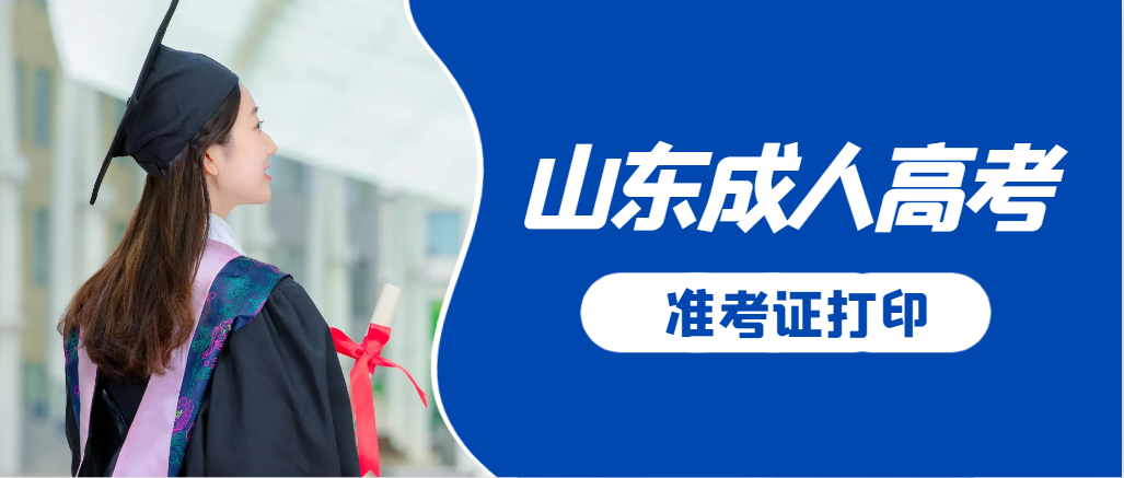 山亭成人高考准考证要上交吗？打印几份合适？山亭成考网