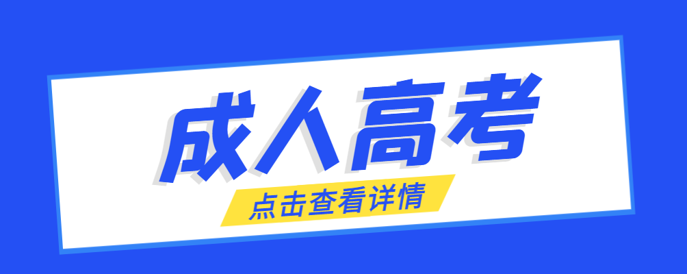 山亭成考免试生是直接录取吗?怎么查询录取？山亭成考网